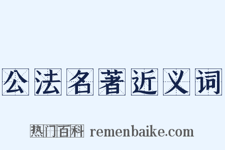 公法名著近义词是什么意思的图片